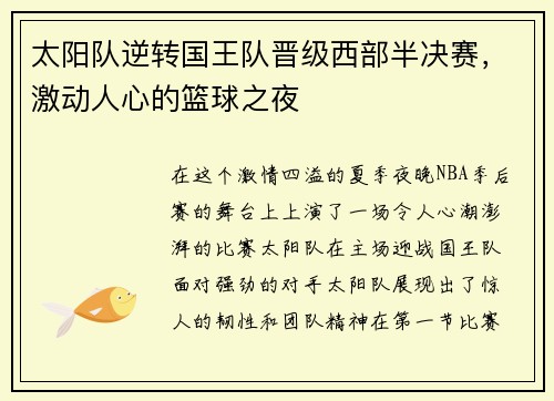太阳队逆转国王队晋级西部半决赛，激动人心的篮球之夜