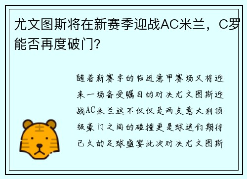 尤文图斯将在新赛季迎战AC米兰，C罗能否再度破门？