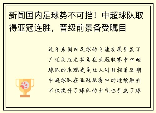 新闻国内足球势不可挡！中超球队取得亚冠连胜，晋级前景备受瞩目