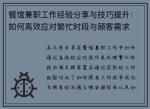 餐馆兼职工作经验分享与技巧提升：如何高效应对繁忙时段与顾客需求