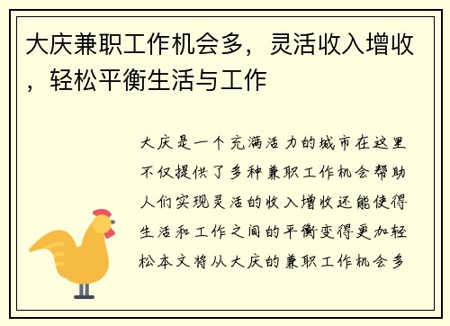 大庆兼职工作机会多，灵活收入增收，轻松平衡生活与工作