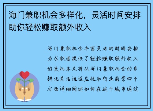 海门兼职机会多样化，灵活时间安排助你轻松赚取额外收入