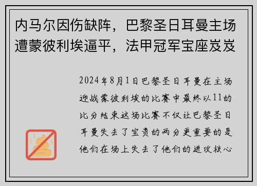 内马尔因伤缺阵，巴黎圣日耳曼主场遭蒙彼利埃逼平，法甲冠军宝座岌岌可危