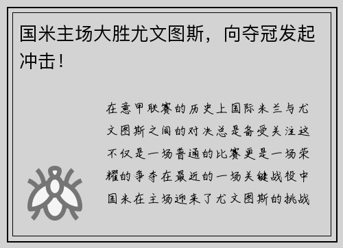 国米主场大胜尤文图斯，向夺冠发起冲击！