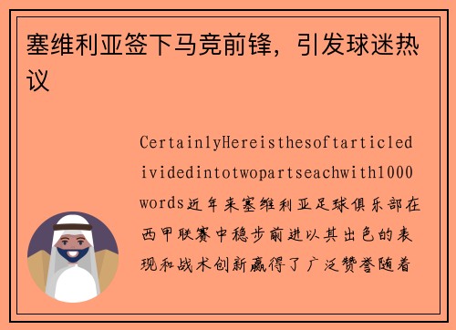 塞维利亚签下马竞前锋，引发球迷热议