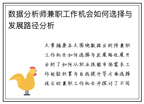 数据分析师兼职工作机会如何选择与发展路径分析