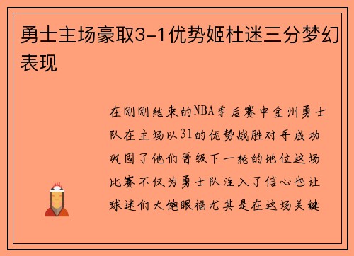 勇士主场豪取3-1优势姬杜迷三分梦幻表现