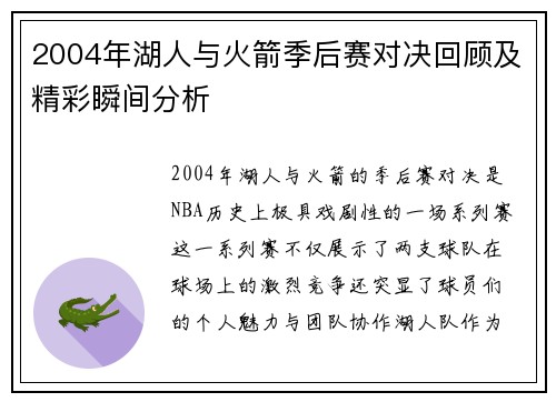 2004年湖人与火箭季后赛对决回顾及精彩瞬间分析
