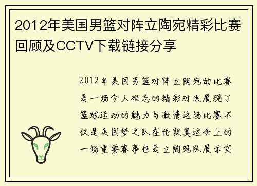 2012年美国男篮对阵立陶宛精彩比赛回顾及CCTV下载链接分享
