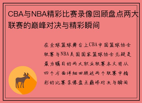 CBA与NBA精彩比赛录像回顾盘点两大联赛的巅峰对决与精彩瞬间