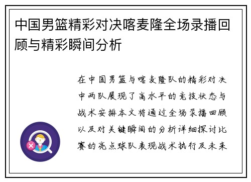 中国男篮精彩对决喀麦隆全场录播回顾与精彩瞬间分析