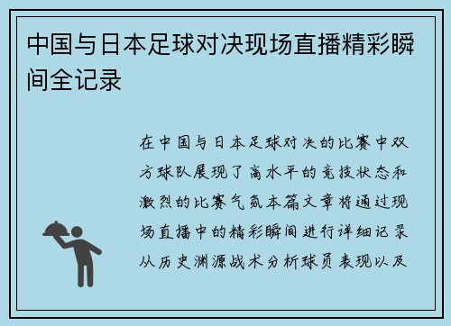 中国与日本足球对决现场直播精彩瞬间全记录