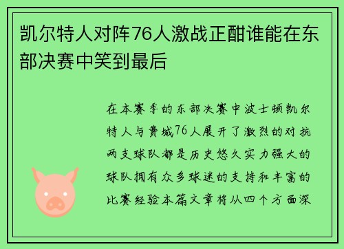 凯尔特人对阵76人激战正酣谁能在东部决赛中笑到最后