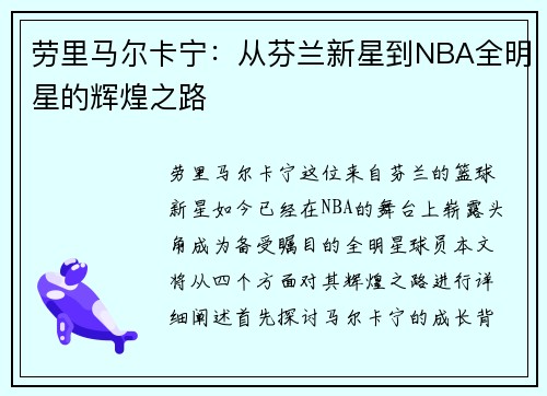 劳里马尔卡宁：从芬兰新星到NBA全明星的辉煌之路