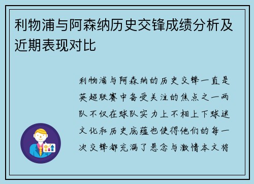 利物浦与阿森纳历史交锋成绩分析及近期表现对比