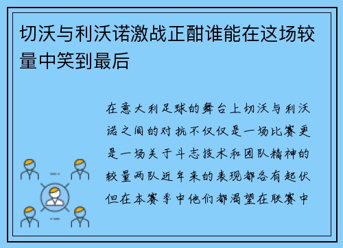 切沃与利沃诺激战正酣谁能在这场较量中笑到最后