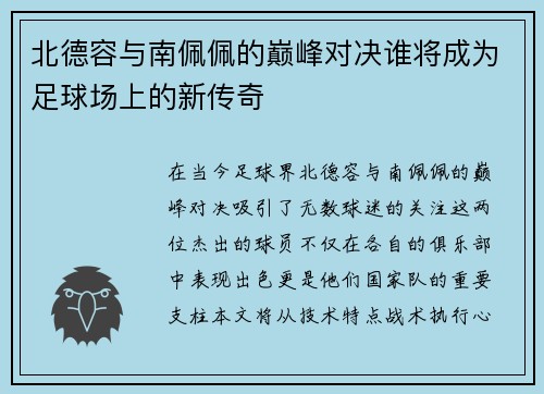 北德容与南佩佩的巅峰对决谁将成为足球场上的新传奇
