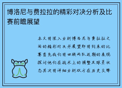 博洛尼与费拉拉的精彩对决分析及比赛前瞻展望