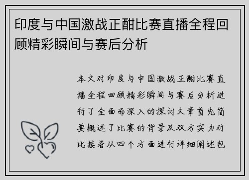 印度与中国激战正酣比赛直播全程回顾精彩瞬间与赛后分析