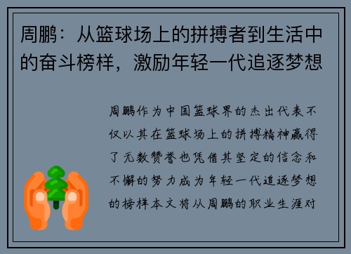 周鹏：从篮球场上的拼搏者到生活中的奋斗榜样，激励年轻一代追逐梦想