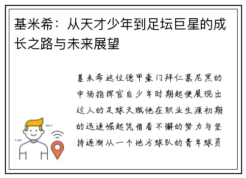 基米希：从天才少年到足坛巨星的成长之路与未来展望