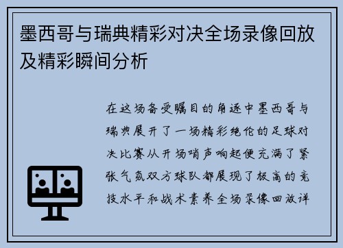 墨西哥与瑞典精彩对决全场录像回放及精彩瞬间分析