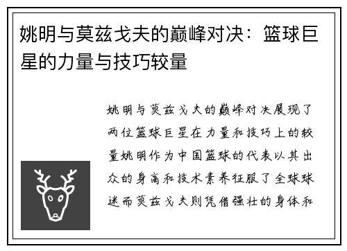 姚明与莫兹戈夫的巅峰对决：篮球巨星的力量与技巧较量
