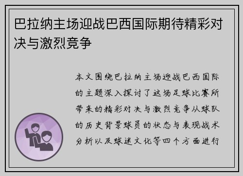 巴拉纳主场迎战巴西国际期待精彩对决与激烈竞争