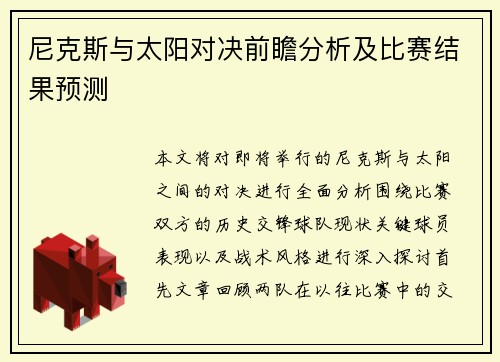 尼克斯与太阳对决前瞻分析及比赛结果预测