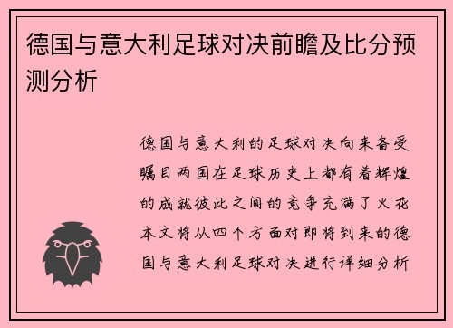 德国与意大利足球对决前瞻及比分预测分析