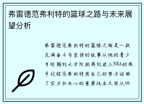 弗雷德范弗利特的篮球之路与未来展望分析