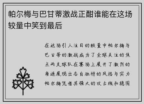 帕尔梅与巴甘蒂激战正酣谁能在这场较量中笑到最后