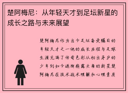 楚阿梅尼：从年轻天才到足坛新星的成长之路与未来展望
