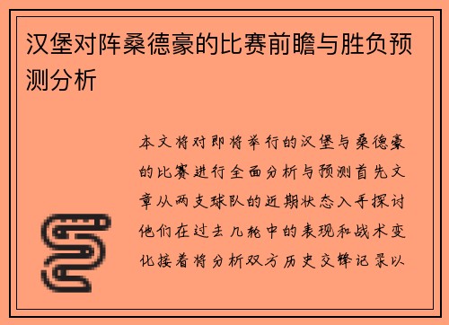 汉堡对阵桑德豪的比赛前瞻与胜负预测分析