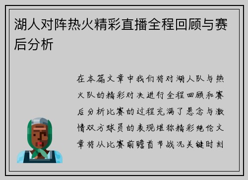 湖人对阵热火精彩直播全程回顾与赛后分析