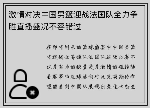 激情对决中国男篮迎战法国队全力争胜直播盛况不容错过