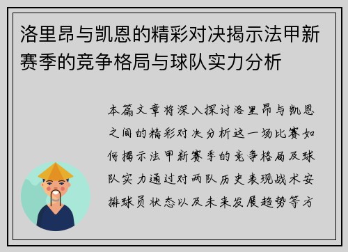 洛里昂与凯恩的精彩对决揭示法甲新赛季的竞争格局与球队实力分析