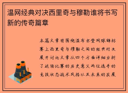 温网经典对决西里奇与穆勒谁将书写新的传奇篇章