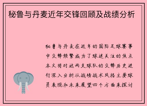 秘鲁与丹麦近年交锋回顾及战绩分析