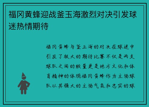 福冈黄蜂迎战釜玉海激烈对决引发球迷热情期待
