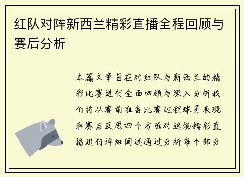 红队对阵新西兰精彩直播全程回顾与赛后分析