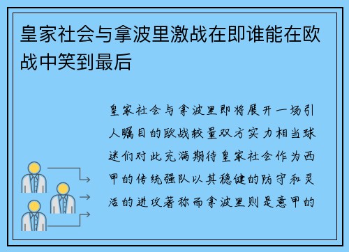 皇家社会与拿波里激战在即谁能在欧战中笑到最后