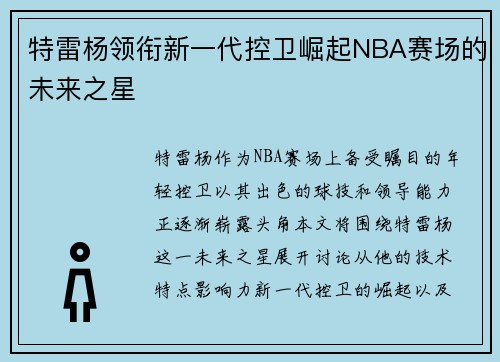 特雷杨领衔新一代控卫崛起NBA赛场的未来之星