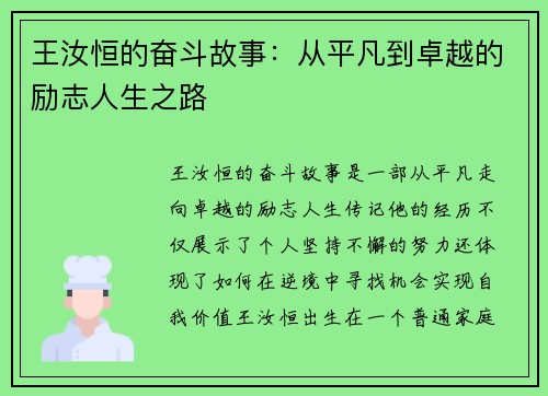 王汝恒的奋斗故事：从平凡到卓越的励志人生之路