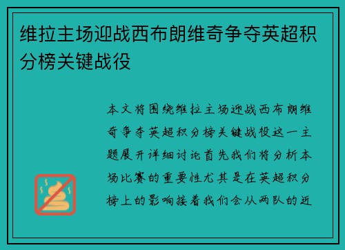 维拉主场迎战西布朗维奇争夺英超积分榜关键战役