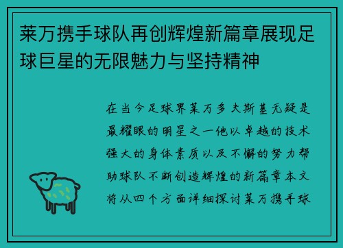 莱万携手球队再创辉煌新篇章展现足球巨星的无限魅力与坚持精神
