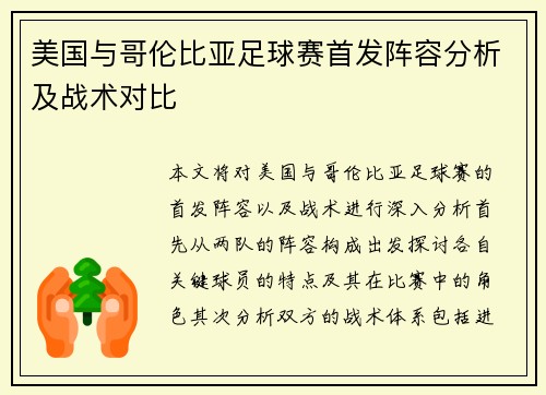 美国与哥伦比亚足球赛首发阵容分析及战术对比