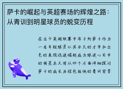 萨卡的崛起与英超赛场的辉煌之路：从青训到明星球员的蜕变历程