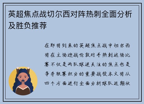 英超焦点战切尔西对阵热刺全面分析及胜负推荐
