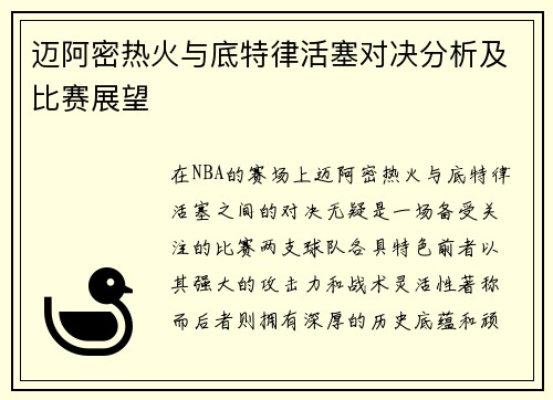 迈阿密热火与底特律活塞对决分析及比赛展望